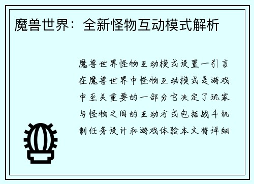 魔兽世界：全新怪物互动模式解析