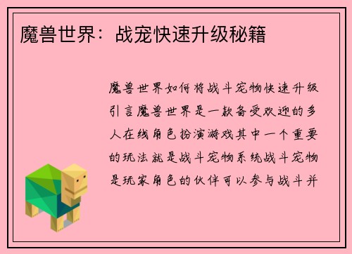 魔兽世界：战宠快速升级秘籍