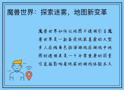 魔兽世界：探索迷雾，地图新变革