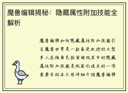 魔兽编辑揭秘：隐藏属性附加技能全解析