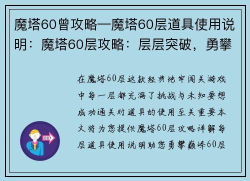 魔塔60曾攻略—魔塔60层道具使用说明：魔塔60层攻略：层层突破，勇攀巅峰
