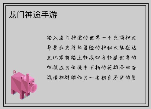 龙门神途手游