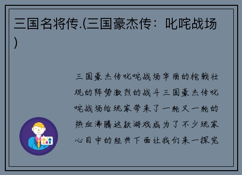 三国名将传.(三国豪杰传：叱咤战场)