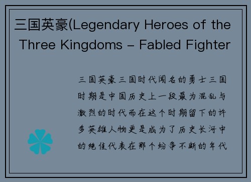 三国英豪(Legendary Heroes of the Three Kingdoms - Fabled Fighters in the Era of Three Kingdoms)