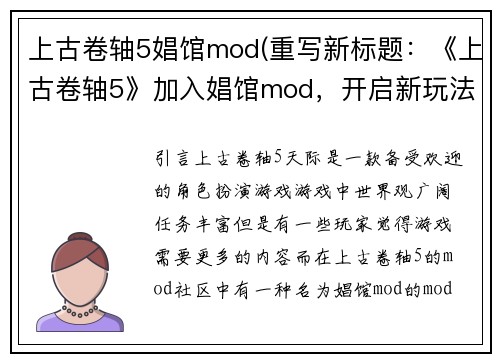 上古卷轴5娼馆mod(重写新标题：《上古卷轴5》加入娼馆mod，开启新玩法)