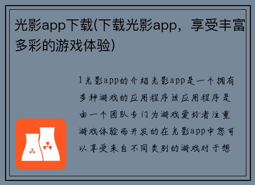 光影app下载(下载光影app，享受丰富多彩的游戏体验)