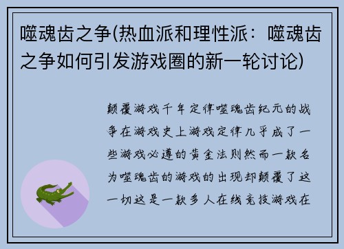 噬魂齿之争(热血派和理性派：噬魂齿之争如何引发游戏圈的新一轮讨论)