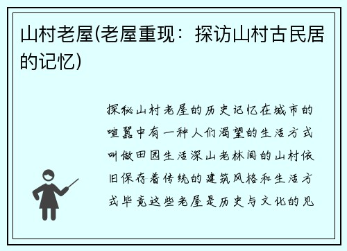 山村老屋(老屋重现：探访山村古民居的记忆)