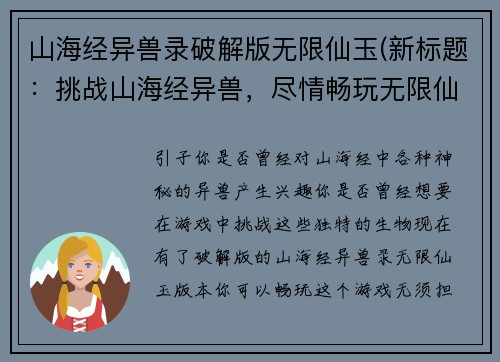 山海经异兽录破解版无限仙玉(新标题：挑战山海经异兽，尽情畅玩无限仙玉版本！)