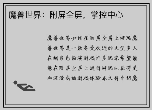 魔兽世界：附屏全屏，掌控中心