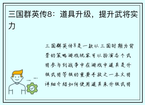 三国群英传8：道具升级，提升武将实力