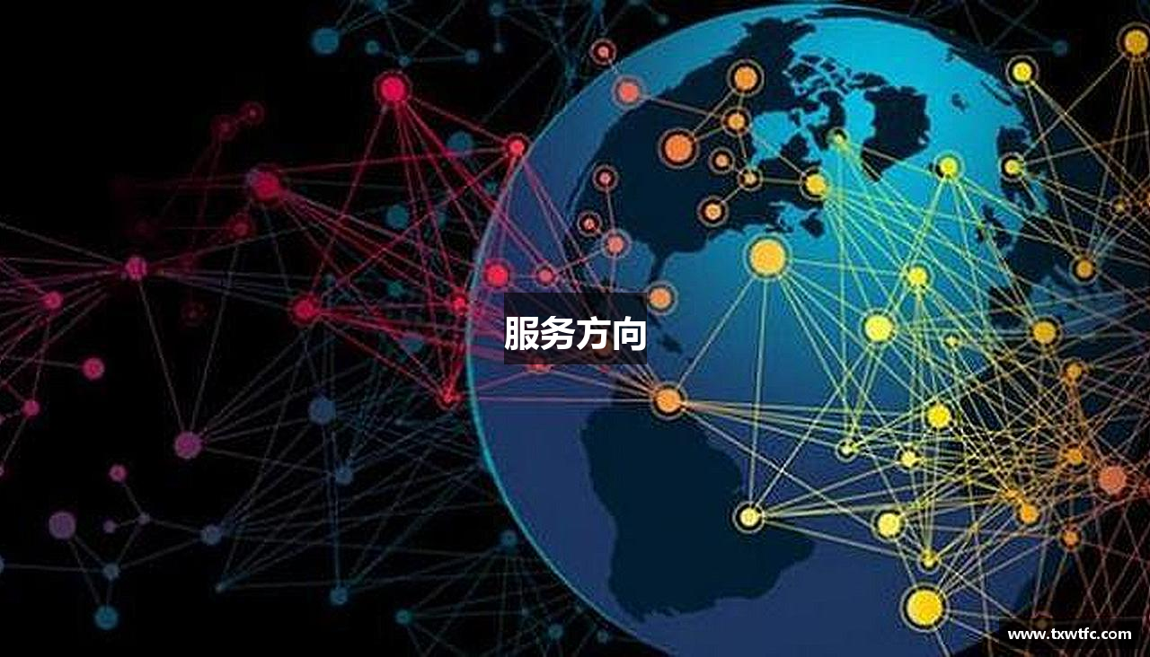 服务方向
